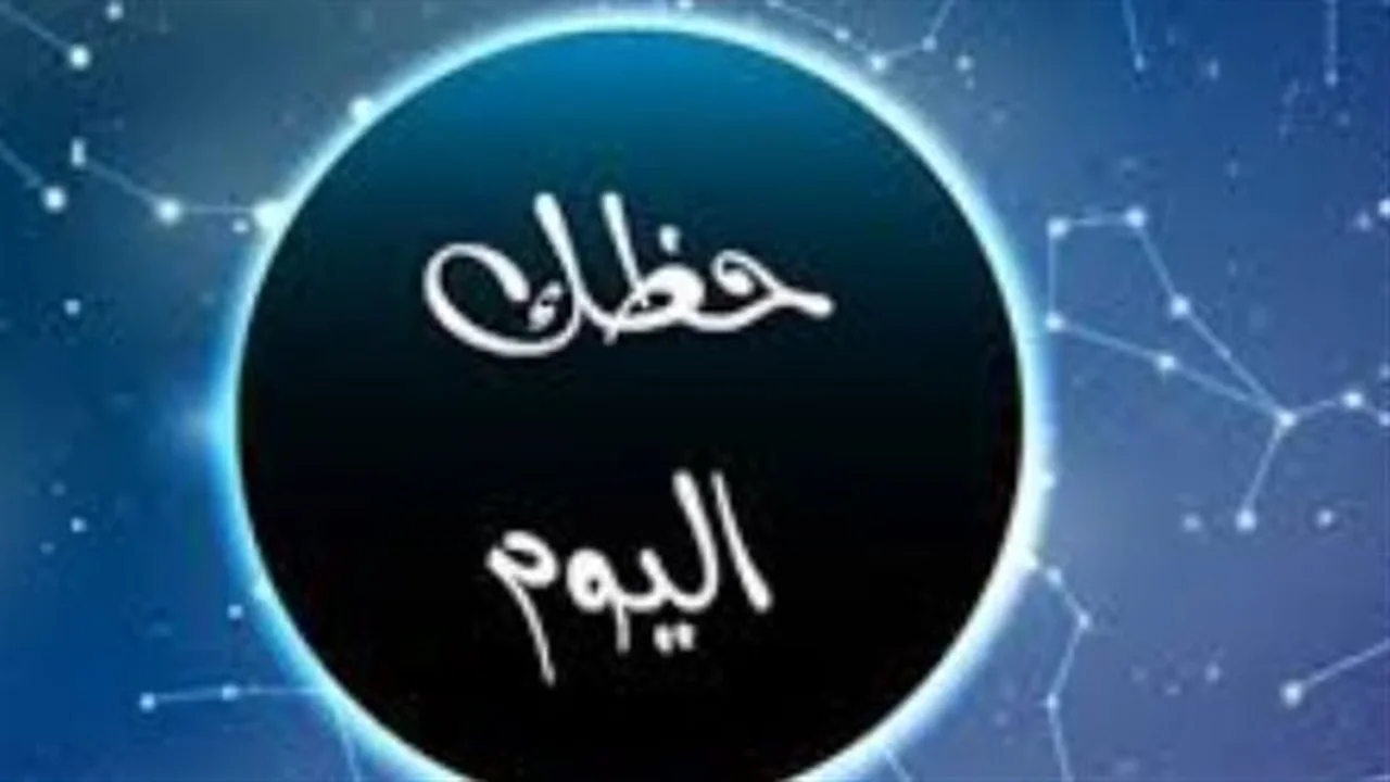 توقعات الأبراج الثلاثاء.. مكاسب مالية منتظرة لمواليد الثور وانفراجة عاطفية للجوزاء